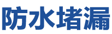 六安防水补漏公司